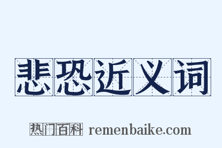 悲恐近义词是什么意思的图片